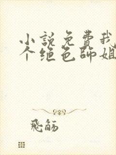 小说免费我的七个绝色师姐