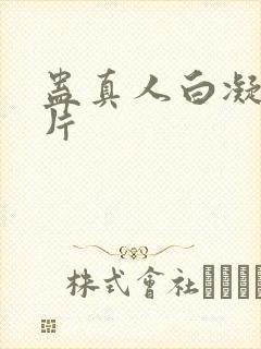 蛊真人白凝冰图片封面