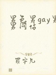 男色男gay男男网站