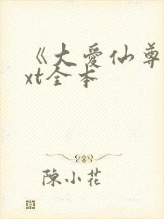 《大爱仙尊》txt全本