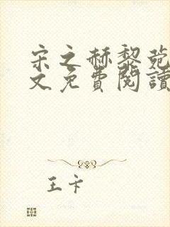 宋之赫黎菀意全文免费阅读最新章节