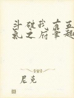 斗破我有五座纳气之府笔趣阁