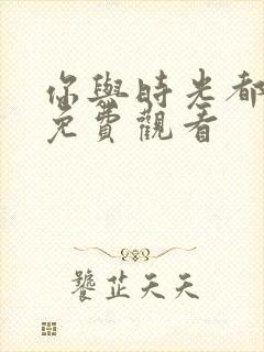 你与时光都很甜免费观看