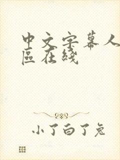 中文字幕人妻一区在线