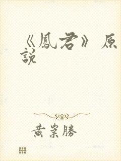 《凤君》原著小说