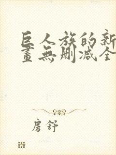 巨人族的新娘漫画无删减全文免费阅读