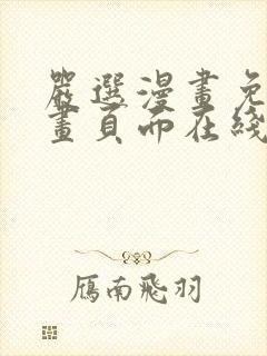 严选漫画免费漫画页面在线看漫画免费