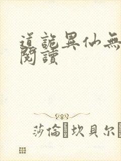 道诡异仙无删减阅读