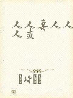 人人妻人人爱人人爽