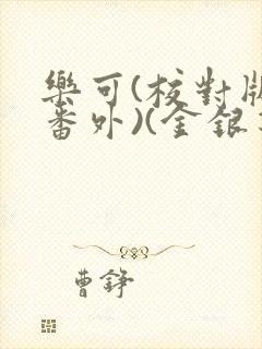 乐可(校对版+番外)(金银花露)小说