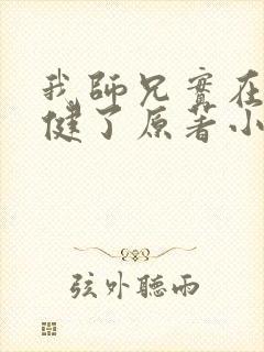 我师兄实在太稳健了原著小说