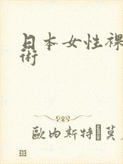 日本女性裸体艺术