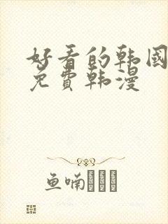 好看的韩国漫画免费韩漫封面