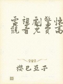 电视剧惊悚在线观看免费高清