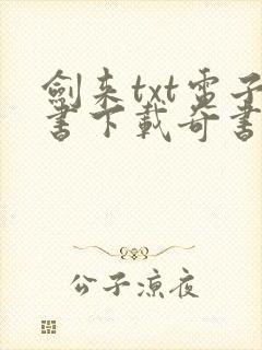 剑来txt电子书下载奇书网