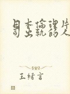 日本伦理片与上司出轨的人妻