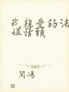 我亲爱的法医小姐情头封面