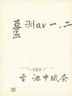 亚洲av一,二区