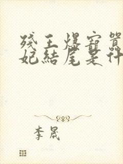 残王爆宠嚣张医妃结尾是什么封面