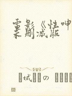 电影《性呻吟》未删减版