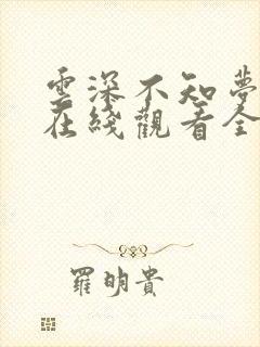 云深不知梦动漫在线观看全集高清