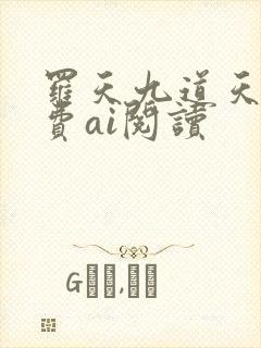 罗天九道天书免费ai阅读封面