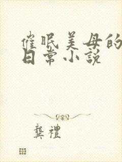 催眠美母的洗脑日常小说