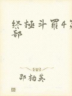 终极斗罗4第四部