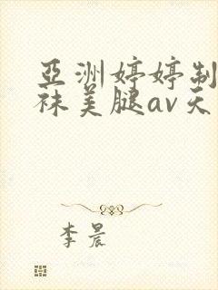 亚洲婷婷制服丝袜美腿av天堂