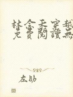 林念禾穿越小说免费阅读无弹窗