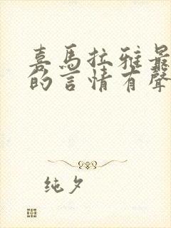 喜马拉雅最好听的言情有声书封面