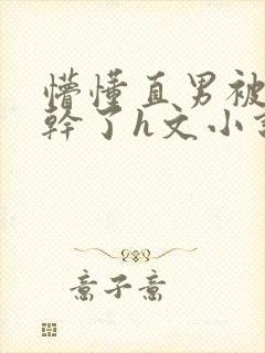 懵懂直男被室友干了h文小说