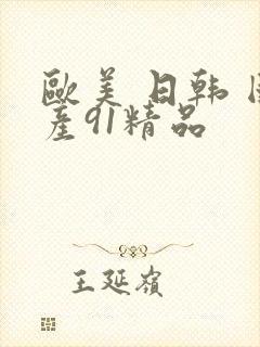 欧美 日韩 国产91精品