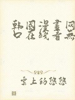 韩国漫画网站入口在线看无删减韩漫