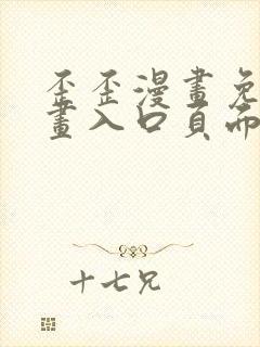 歪歪漫画免费漫画入口页面在线阅读