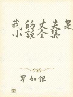 我的丈夫是只狗小说全集封面