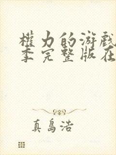 权力的游戏第八季完整版在线播放