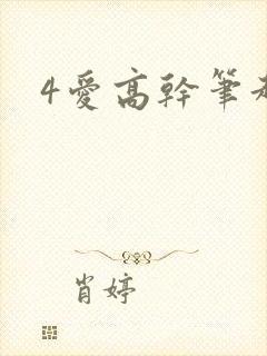 4爱高干笔趣阁