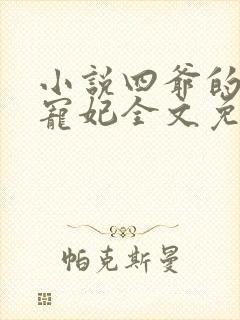 小说四爷的心尖宠妃全文免费阅读