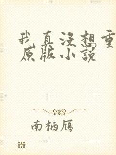 我真没想重生啊原版小说