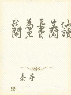 我为长生仙笔趣阁免费阅读