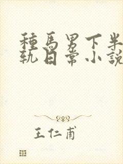 种马男下半身出轨日常小说免费阅封面