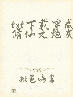 txt下载穿成修仙文炮灰女配后