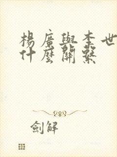 杨广与李世民是什么关系封面