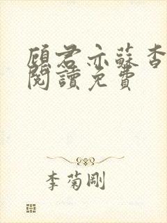 顾君亦苏杳全文阅读免费