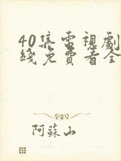 40集电视剧底线免费看全集