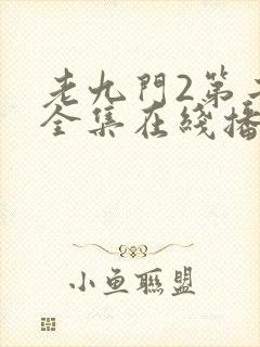 老九门2第二部全集在线播放免费封面