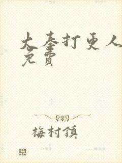 大奉打更人听书免费封面