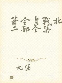 萧令月战北寒第二部全集