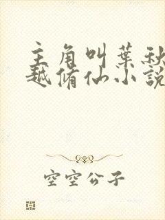 主角叫叶秋的穿越修仙小说封面